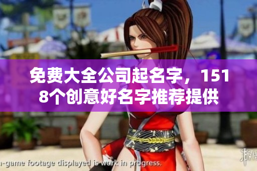 免费大全公司起名字，1518个创意好名字推荐提供