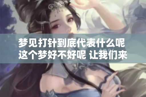 梦见**到底代表什么呢 这个梦好不好呢 让我们来一探究竟