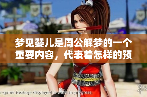梦见婴儿是周公解梦的一个重要内容，代表着怎样的预兆呢
