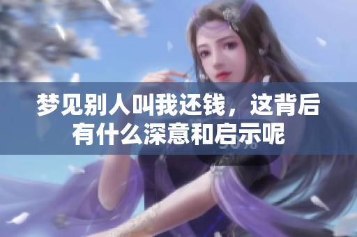 梦见别人叫我还钱，这背后有什么深意和启示呢