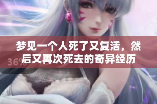 梦见一个人死了又复活，然后又再次死去的奇异经历