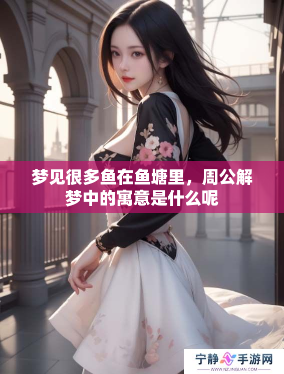 梦见很多鱼在鱼塘里，周公解梦中的寓意是什么呢