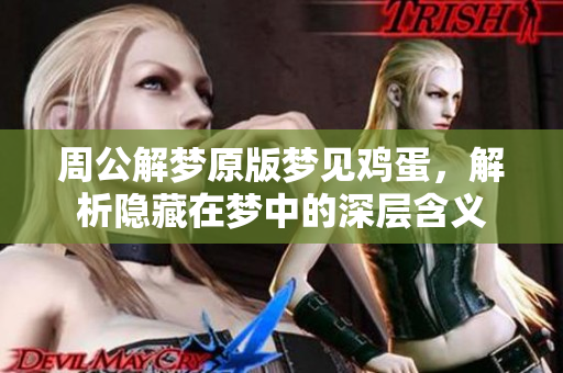 周公解梦原版梦见鸡蛋，解析隐藏在梦中的深层含义