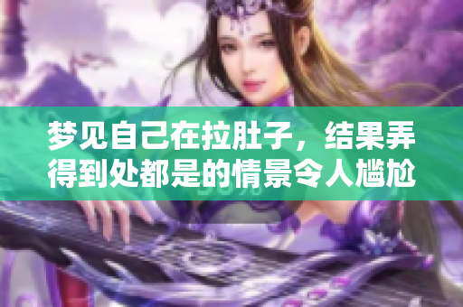 梦见自己在拉肚子，结果弄得到处都是的情景令人尴尬