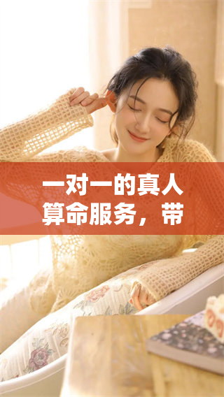 一对一的真人算命服务，带你开启神秘的命运之旅