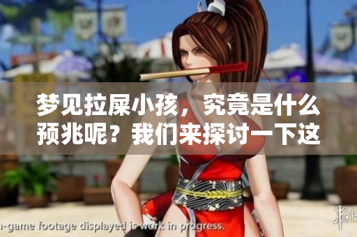 梦见拉屎小孩，究竟是什么预兆呢？我们来探讨一下这个有趣的梦境。