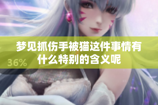 梦见抓伤手被猫这件事情有什么特别的含义呢