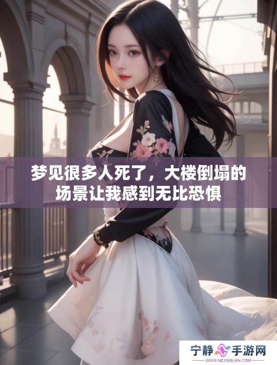 梦见很多人死了，大楼倒塌的场景让我感到无比恐惧