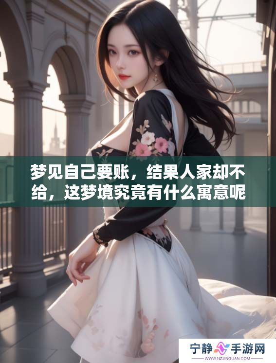 梦见自己要账，结果人家却不给，这梦境究竟有什么寓意呢