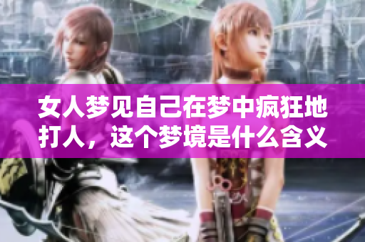 女人梦见自己在梦中疯狂地**，这个梦境是什么含义呢