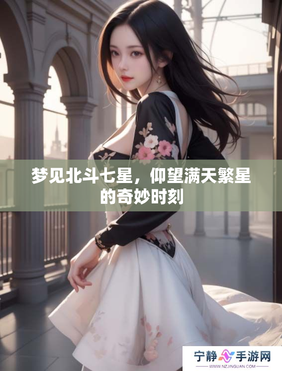 梦见北斗七星，仰望满天繁星的奇妙时刻