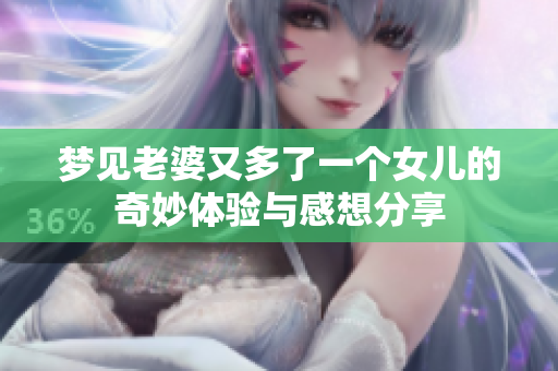 梦见老婆又多了一个女儿的奇妙体验与感想分享