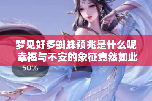 梦见好多蜘蛛预兆是什么呢 幸福与不安的象征竟然如此多变