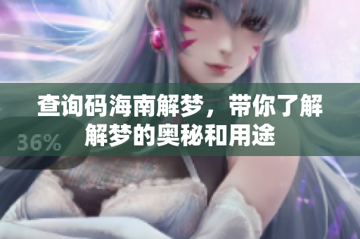 查询码海南解梦，带你了解解梦的奥秘和用途