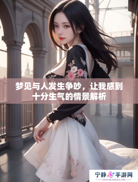 梦见与人发生争吵，让我感到十分生气的情景解析