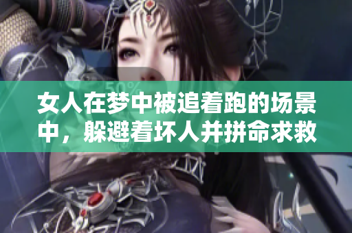 女人在梦中被追着跑的场景中，躲避着坏人并拼命求救