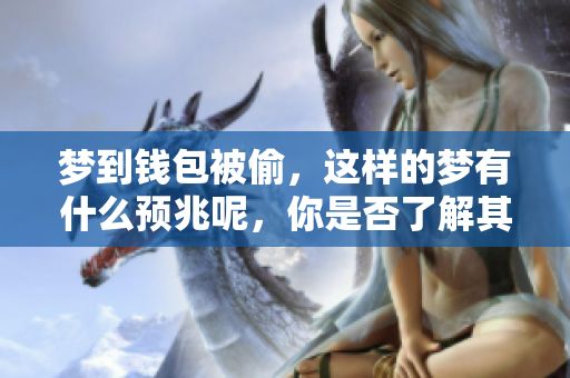 梦到钱包被偷，这样的梦有什么预兆呢，你是否了解其中的含义呢