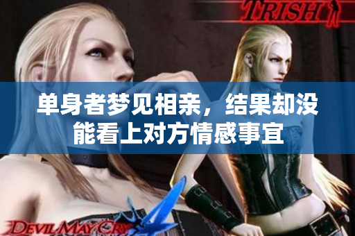 单身者梦见相亲，结果却没能看上对方情感事宜