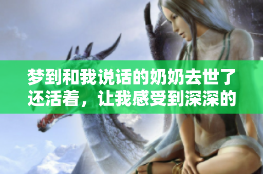 梦到和我说话的奶奶去世了还活着，让我感受到深深的思念