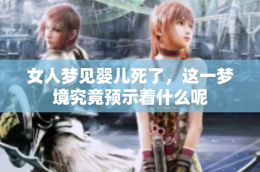 女人梦见婴儿死了，这一梦境究竟预示着什么呢
