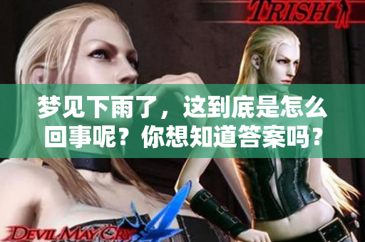 梦见下雨了，这到底是怎么回事呢？你想知道答案吗？