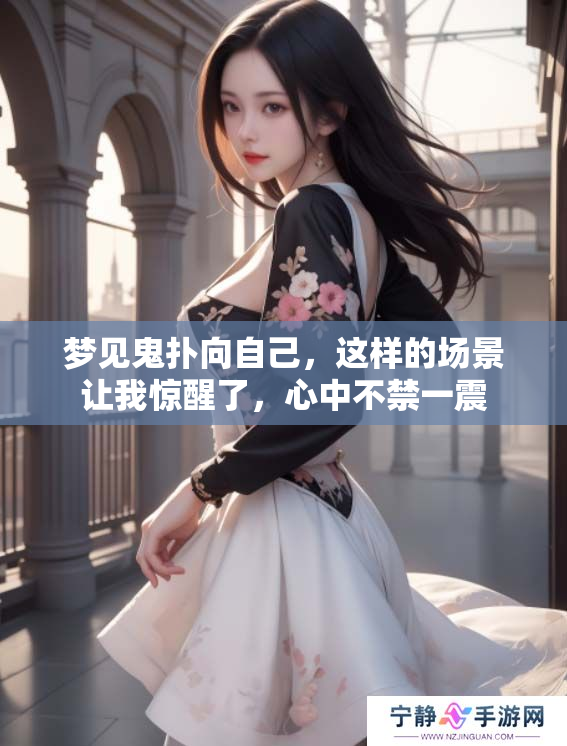梦见鬼扑向自己，这样的场景让我惊醒了，心中不禁一震
