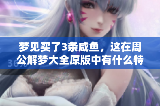 梦见买了3条咸鱼，这在周公解梦大全原版中有什么特别的含义呢