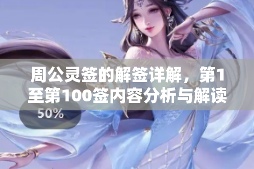 周公灵签的解签详解，第1至第100签内容分析与解读