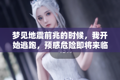 梦见地震前兆的时候，我开始逃跑，预感危险即将来临