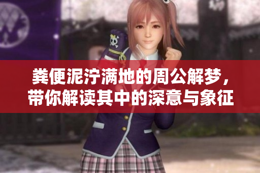 粪便泥泞满地的周公解梦，带你解读其中的深意与象征