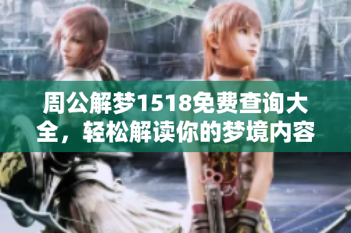 周公解梦1518免费查询大全，轻松解读你的梦境内容与含义