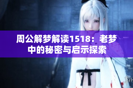 周公解梦解读1518：老梦中的秘密与启示探索