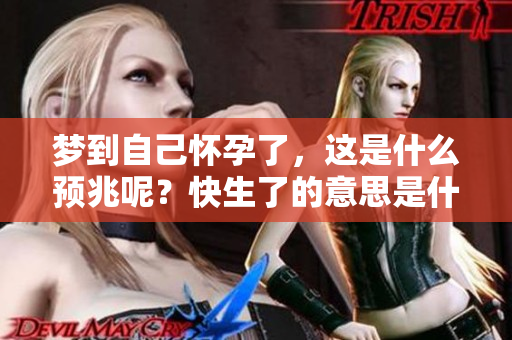 梦到自己怀孕了，这是什么预兆呢？快生了的意思是什么呢？