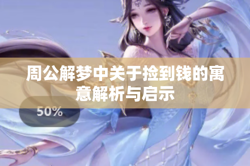 周公解梦中关于捡到钱的寓意解析与启示