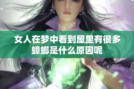 女人在梦中看到屋里有很多蟑螂是什么原因呢
