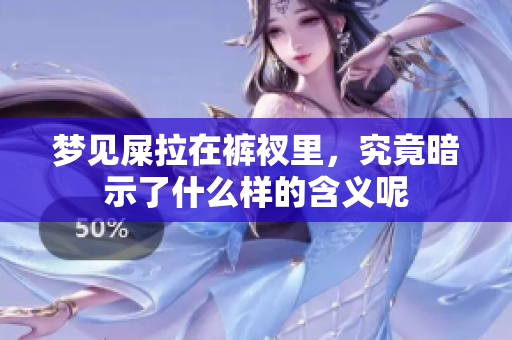 梦见屎拉在裤衩里，究竟暗示了什么样的含义呢