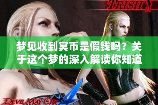 梦见收到冥币是假钱吗？关于这个梦的深入解读你知道多少呢