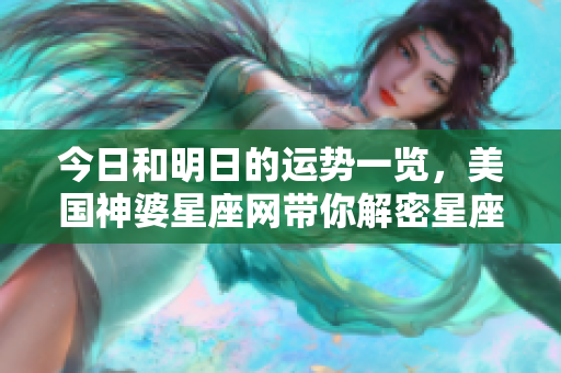 今日和明日的运势一览，美国神婆星座网带你解密星座运势