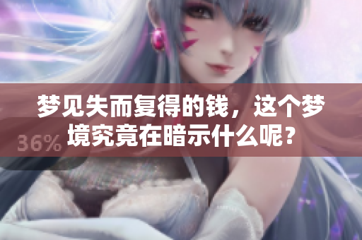 梦见失而复得的钱，这个梦境究竟在暗示什么呢？