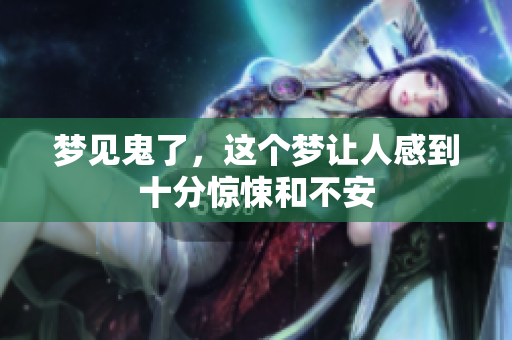 梦见鬼了，这个梦让人感到十分惊悚和不安