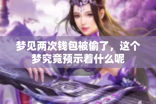 梦见两次钱包被偷了，这个梦究竟预示着什么呢