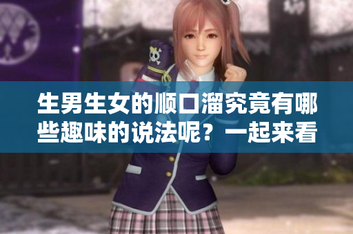 生男生女的顺口溜究竟有哪些趣味的说法呢？一起来看看这些表达吧！