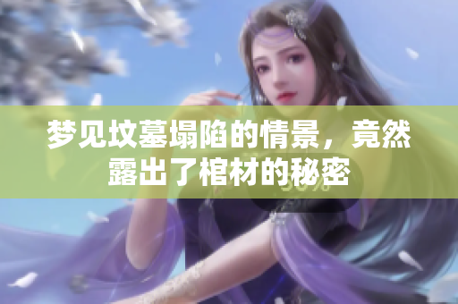 梦见坟墓塌陷的情景，竟然露出了棺材的秘密