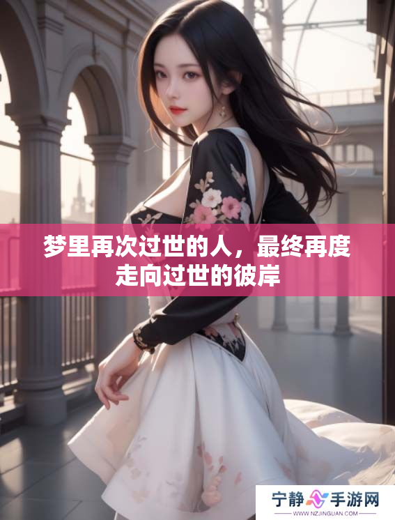 梦里再次过世的人，最终再度走向过世的彼岸