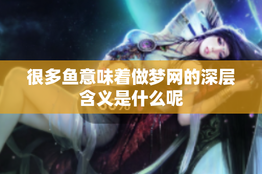 很多鱼意味着做梦网的深层含义是什么呢