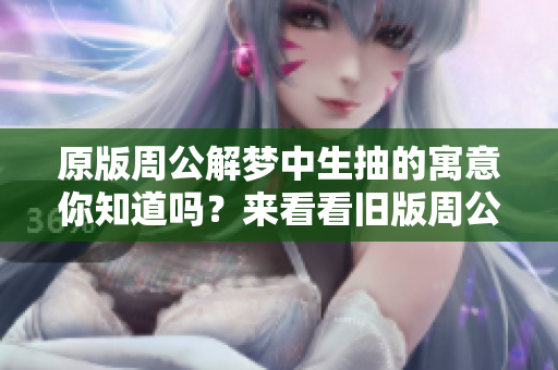 原版周公解梦中生抽的寓意你知道吗？来看看旧版周公解梦告诉我们的吧！