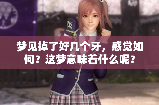 梦见掉了好几个牙，感觉如何？这梦意味着什么呢？