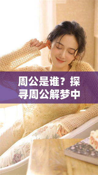 周公是谁？探寻周公解梦中的周公究竟有什么深意