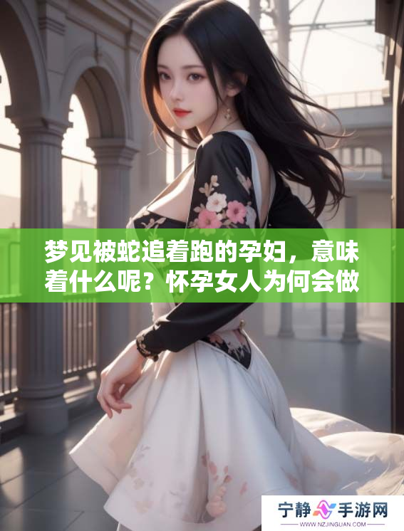 梦见被蛇追着跑的孕妇，意味着什么呢？怀孕女人为何会做这样的梦呢？