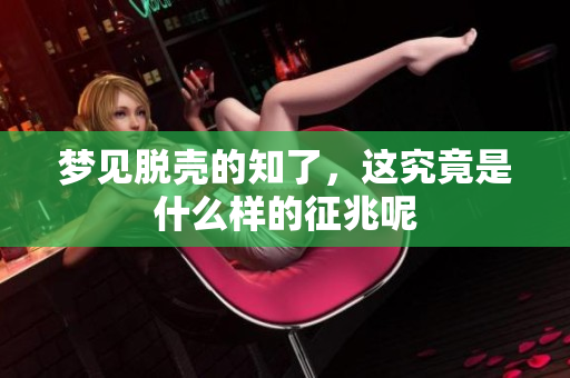 梦见脱壳的知了，这究竟是什么样的征兆呢